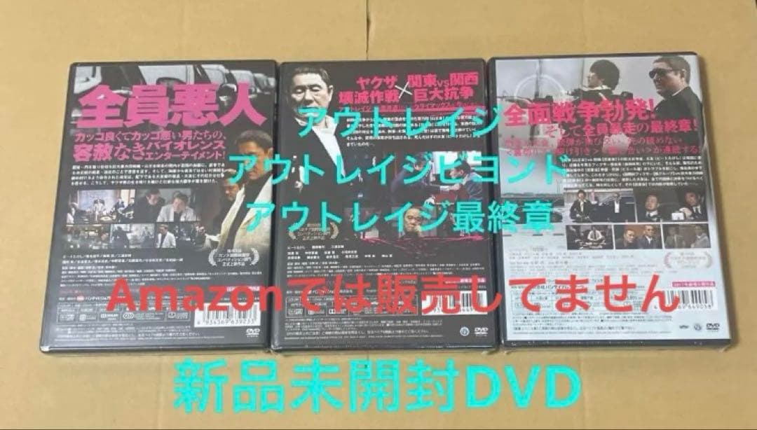 新品☆アウトレイジ ☆アウトレイジ ビヨンド ☆アウトレイジ 最終章