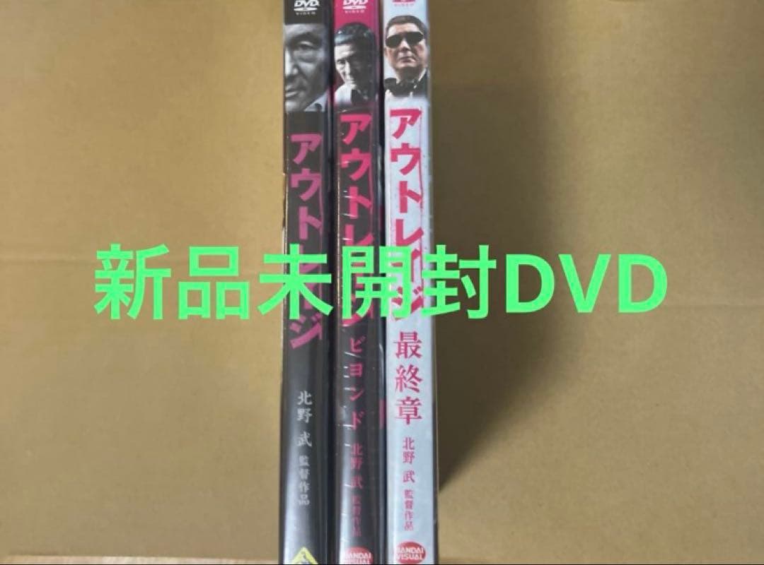 新品☆アウトレイジ ☆アウトレイジ ビヨンド ☆アウトレイジ 最終章