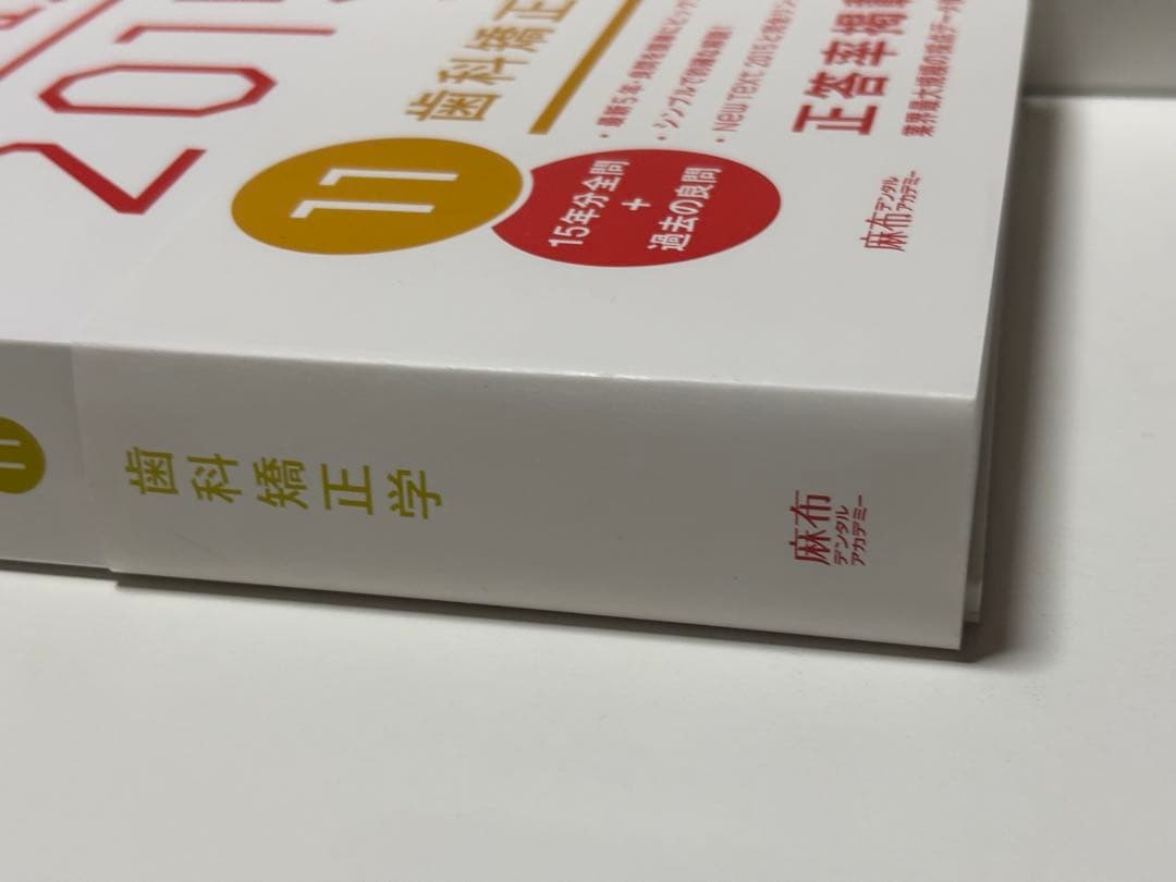 歯科医師国家試験 過去問題集 実践2015 歯科矯正学