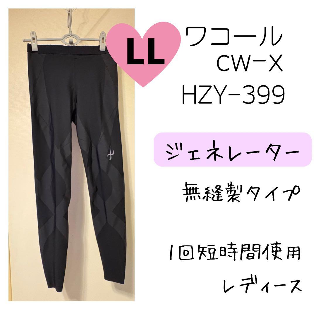 ⭐︎cw-x⭐︎ ワコール　ジェネレーター　LLサイズ 黒　レディース