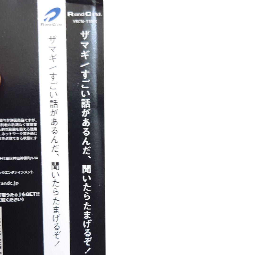 ザマギ　すごい話があるんだ、聞いたらたまげるぞ　CD