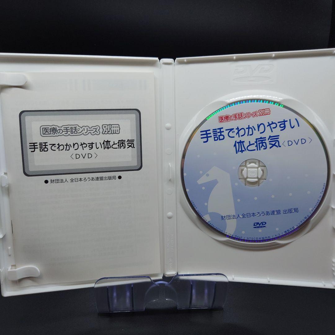 廃盤レア　手話でわかりやすい体と病気☆(DVD)☆　医療の手話