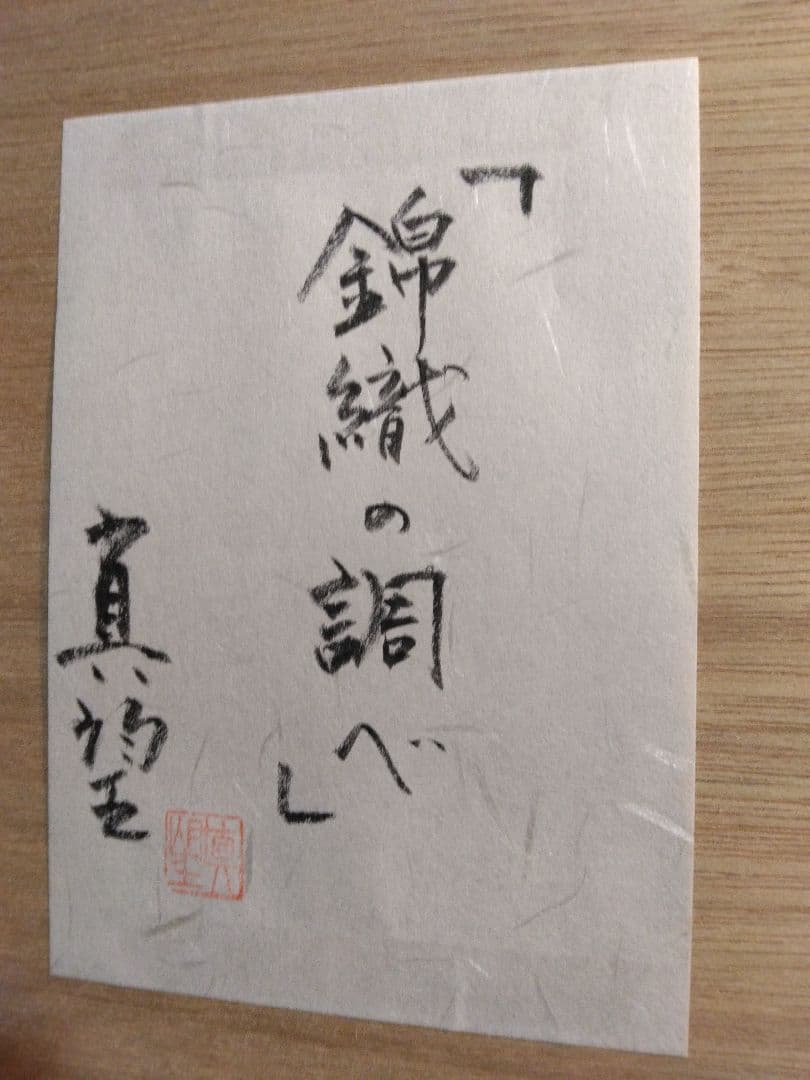 シルクスクリーン　版画　小暮真望「錦織の調べ」　限定500部 直筆サイン　裏書