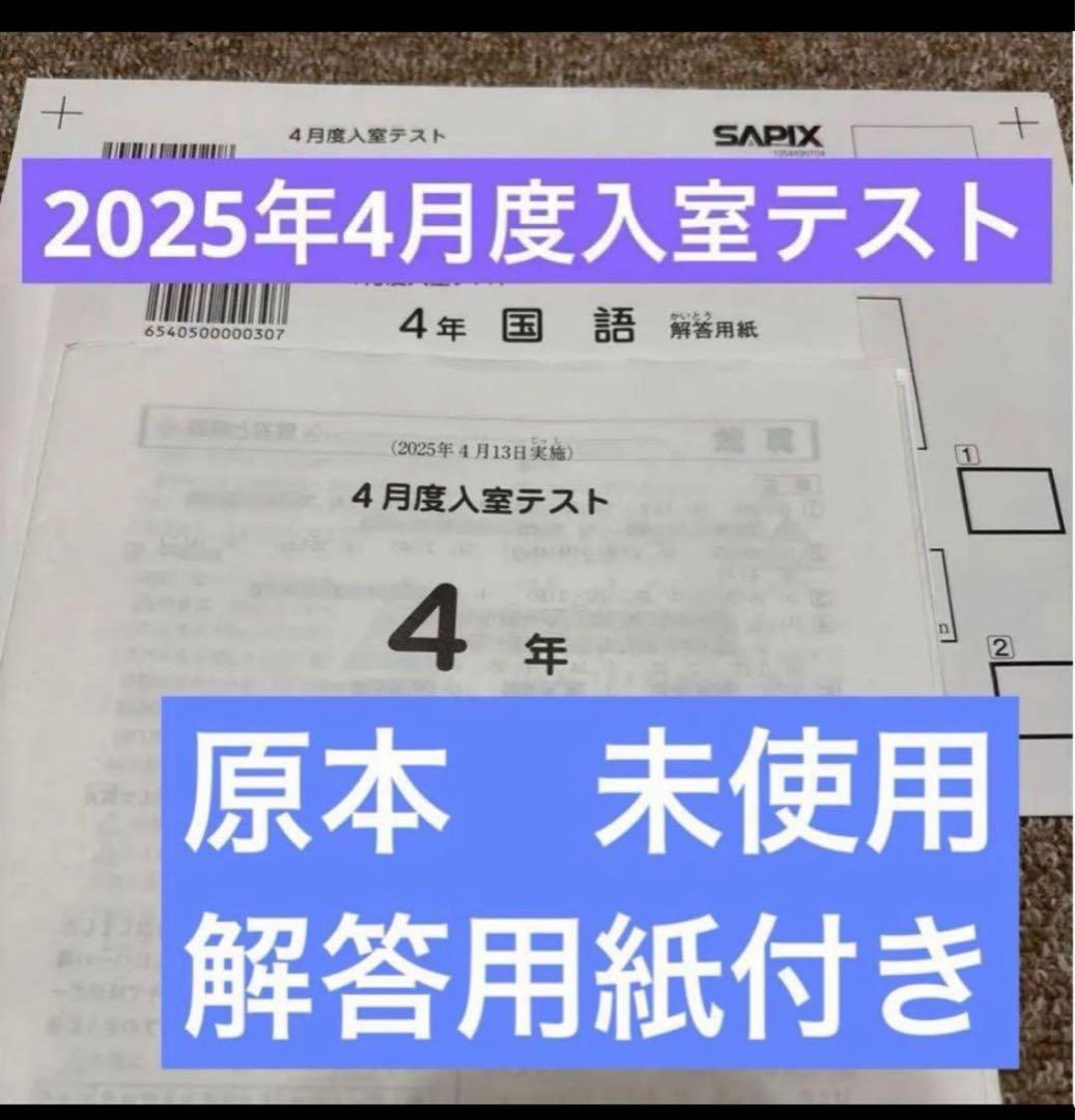 最新原本！2025年サピックス４年4月度入室テスト　解答用紙付き