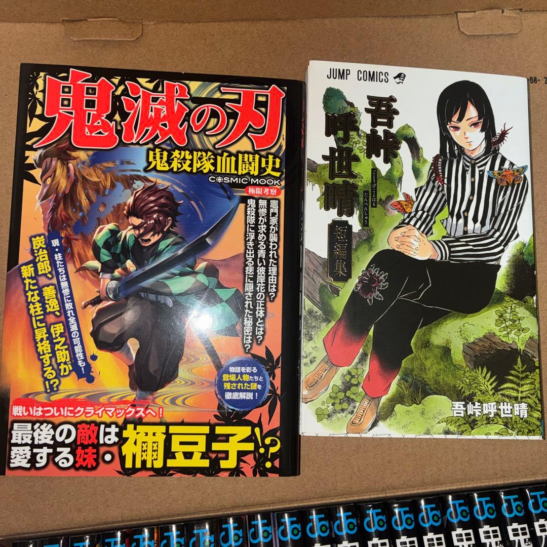 鬼滅の刃　漫画全巻２３冊　➕アルファー9冊セット