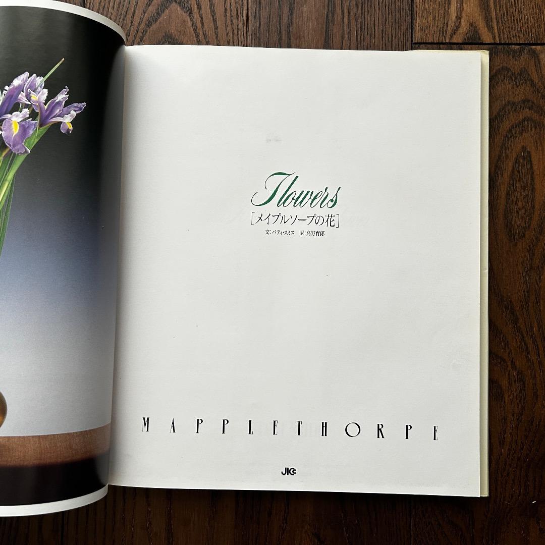 Flowers Mapplethorpe ロバート・メープルソープ写真集