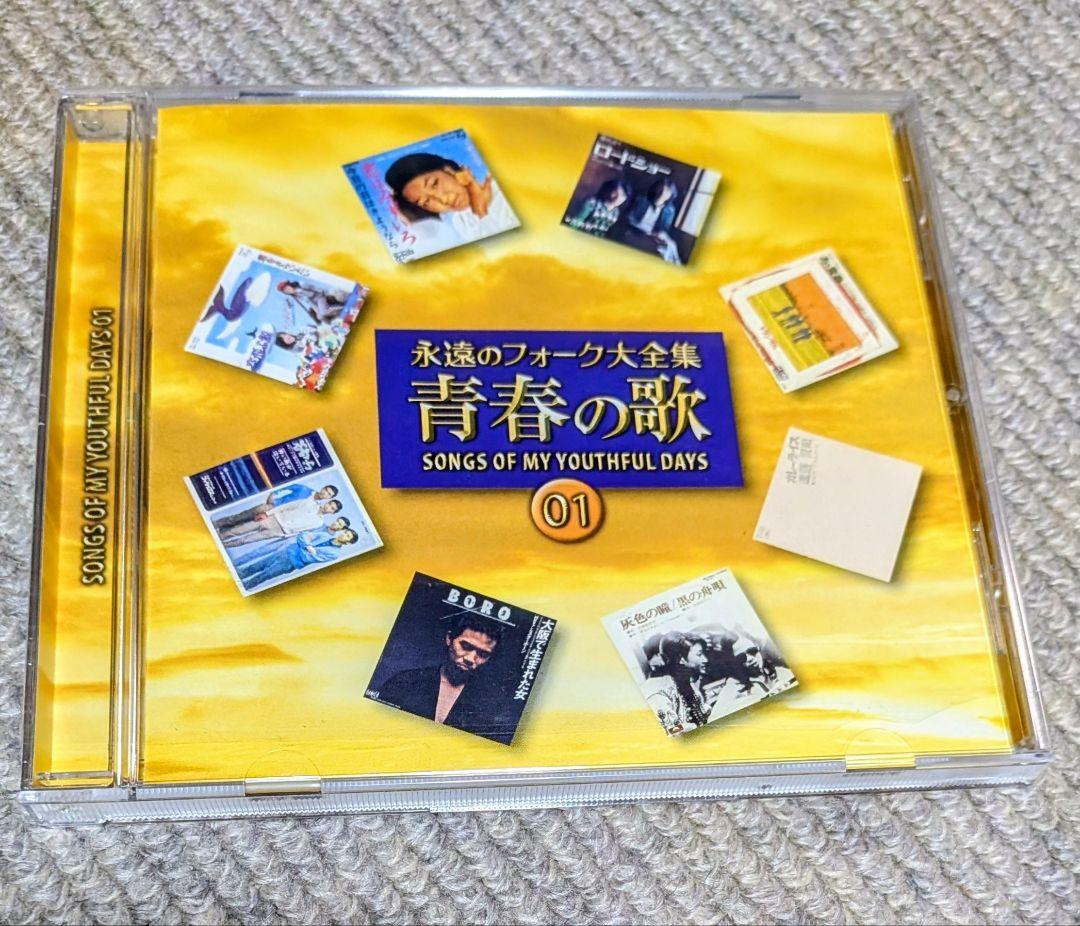 永遠のフォーク大全集〜青春の歌（12枚組）