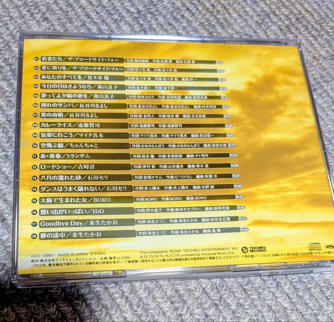 永遠のフォーク大全集〜青春の歌（12枚組）