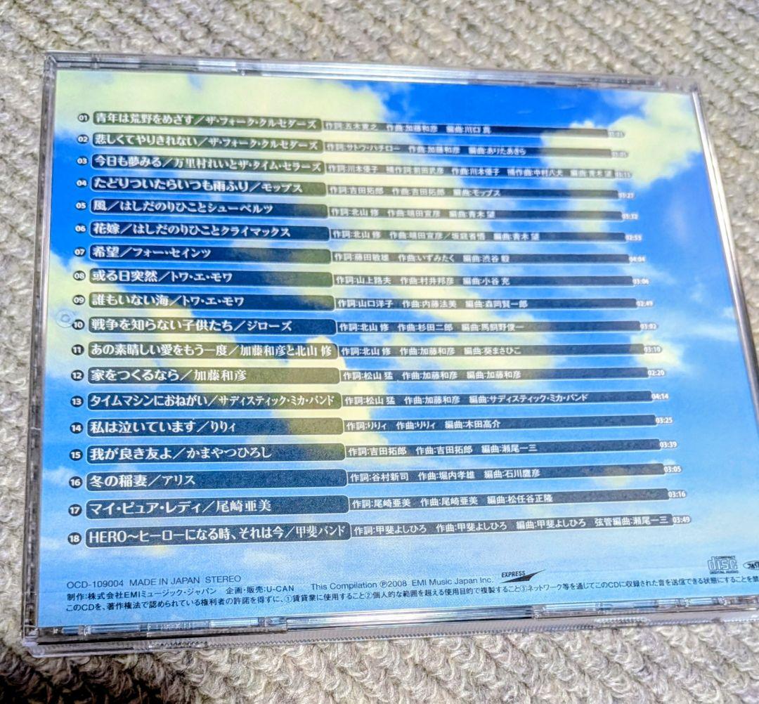 永遠のフォーク大全集〜青春の歌（12枚組）