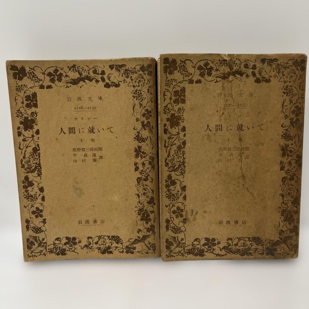 ケトレー　人間に就いて　全2巻揃いセット　岩波文庫