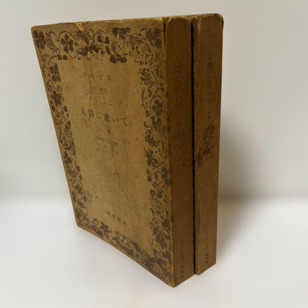 ケトレー　人間に就いて　全2巻揃いセット　岩波文庫