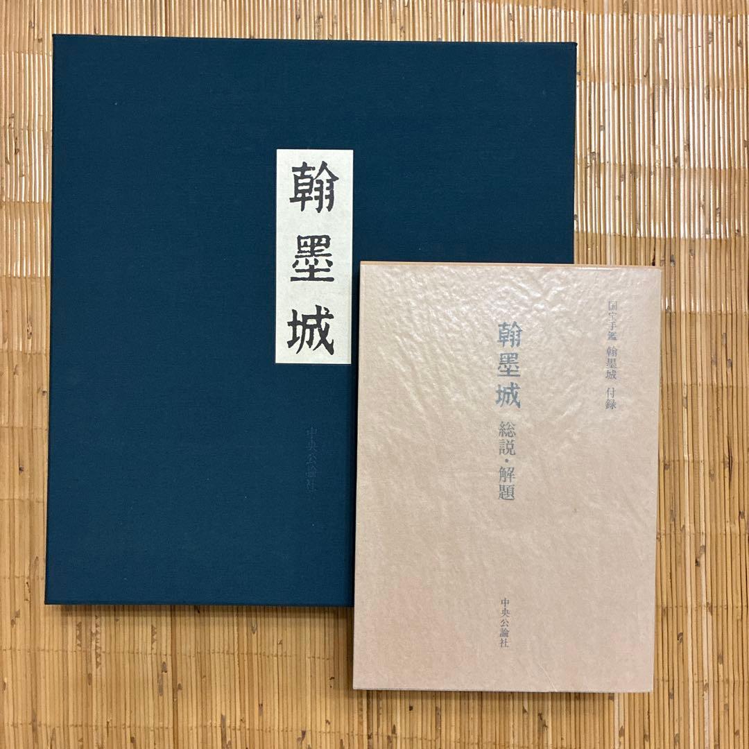 国宝手鑑　翰墨城 限定680部 美術書