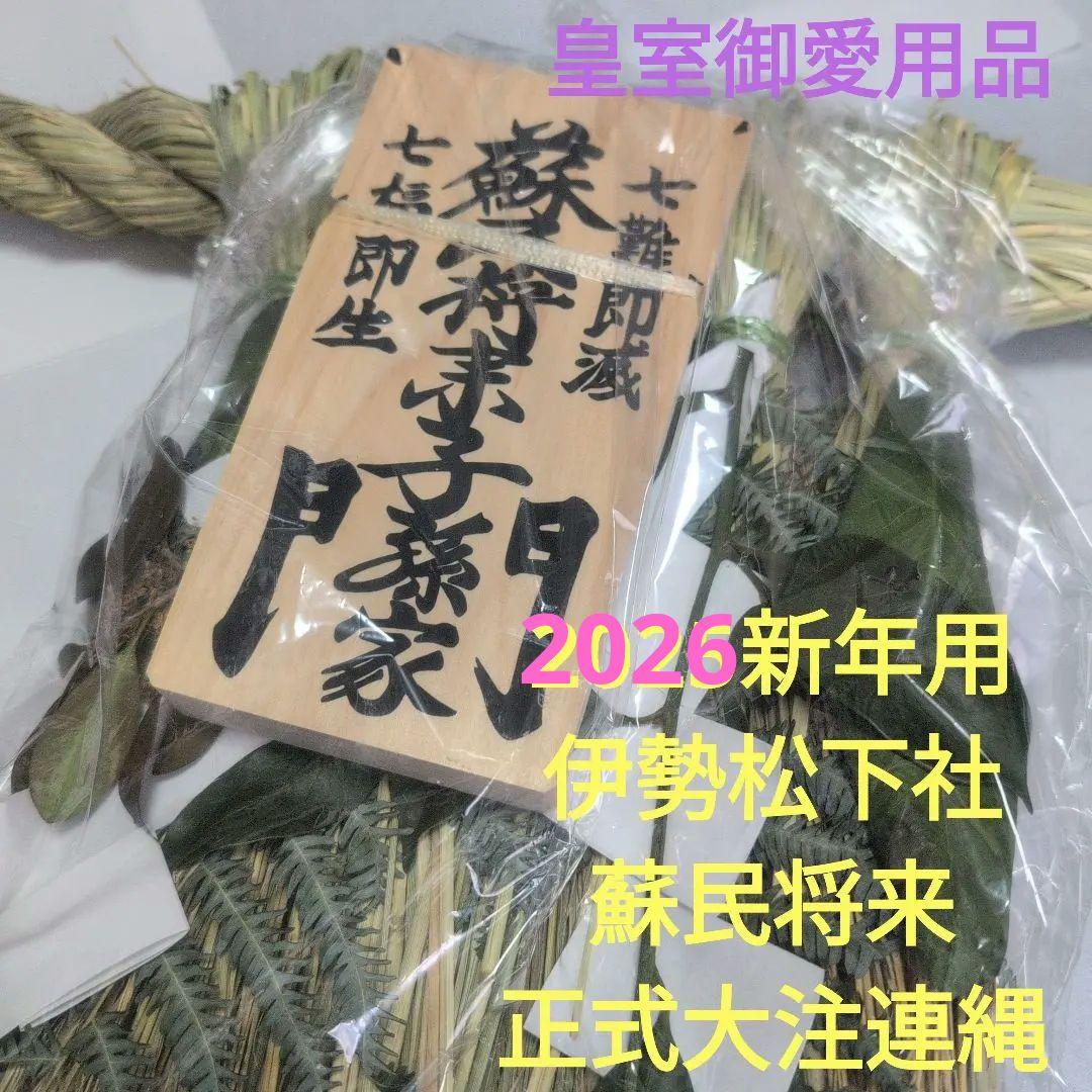 新品　2026新年用　伊勢松下社　最強魔除け！蘇民の正式サイズ大注連縄