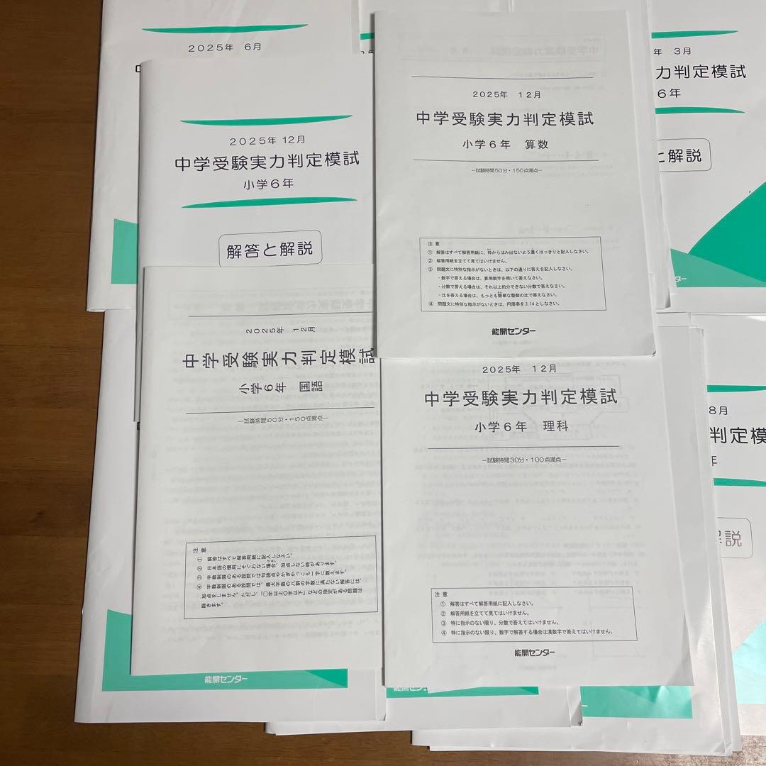 能開センター　中学受験公開模試　6年生　2025年　1年分　解答解説付