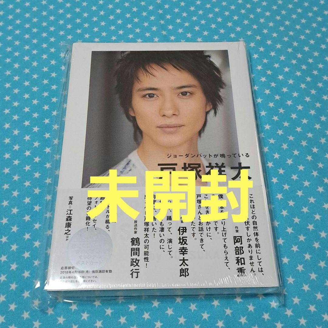 戸塚祥太「ジョーダンバットが鳴っている」【未開封】