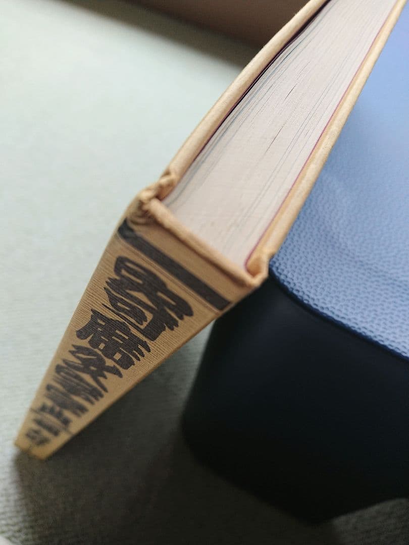 寄席文字字典 橘右近 著 オリジナル版