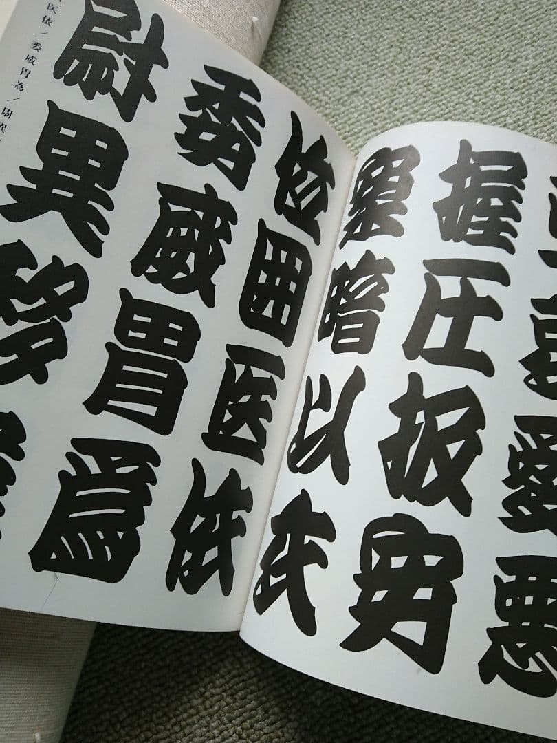 寄席文字字典 橘右近 著 オリジナル版