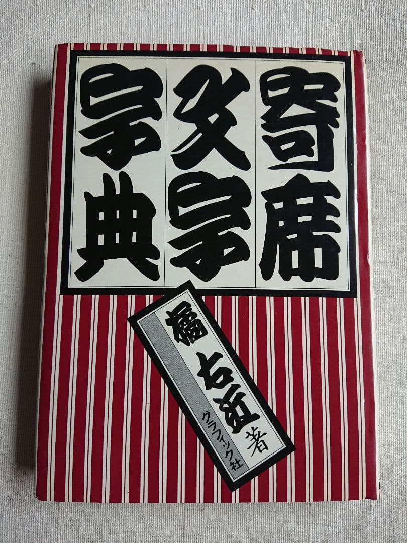 寄席文字字典 橘右近 著 オリジナル版