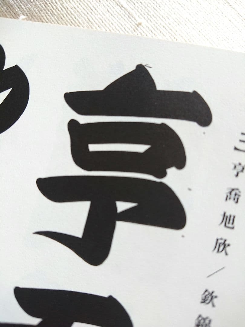 寄席文字字典 橘右近 著 オリジナル版