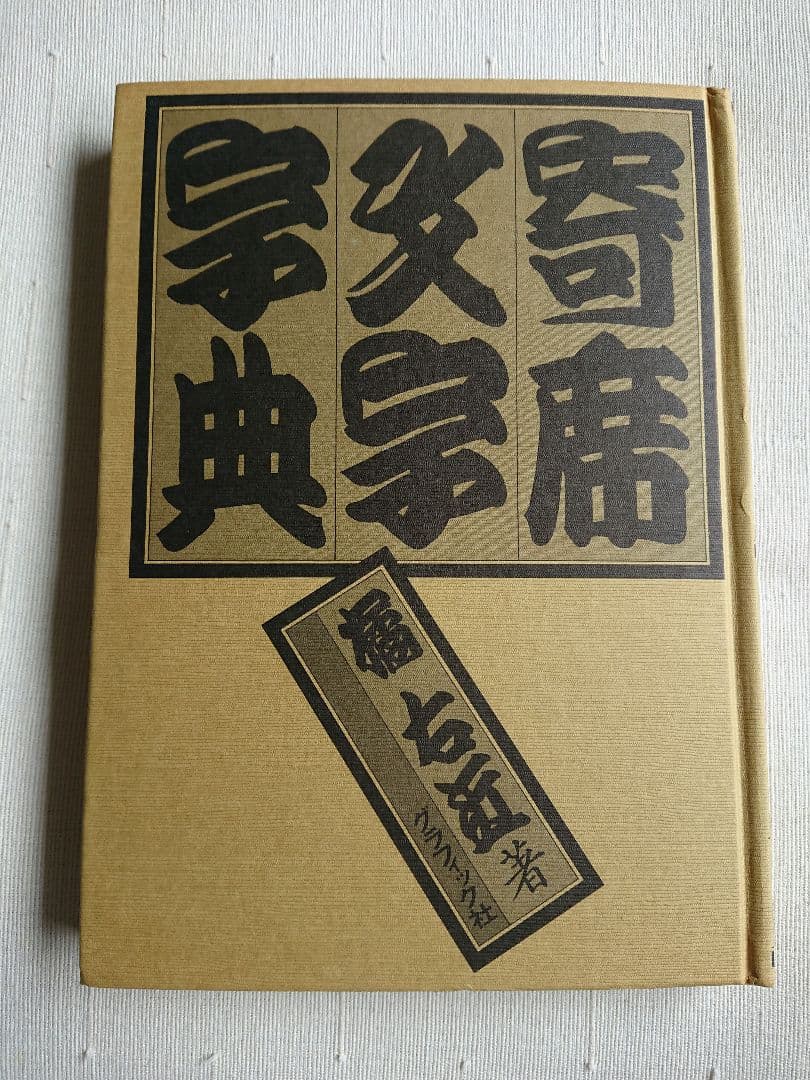 寄席文字字典 橘右近 著 オリジナル版
