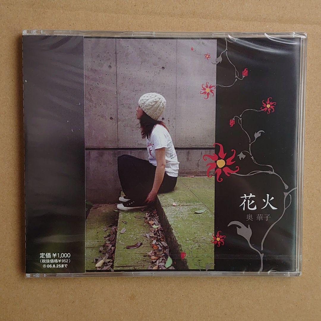 奥華子 花火 インディーズ盤 未開封新品