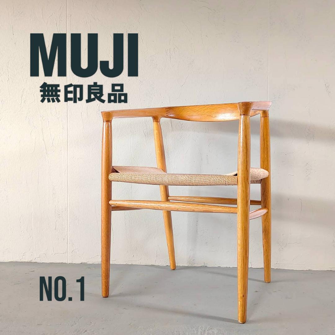 ①無印良品 オーク材 ペーパーコード アームチェア