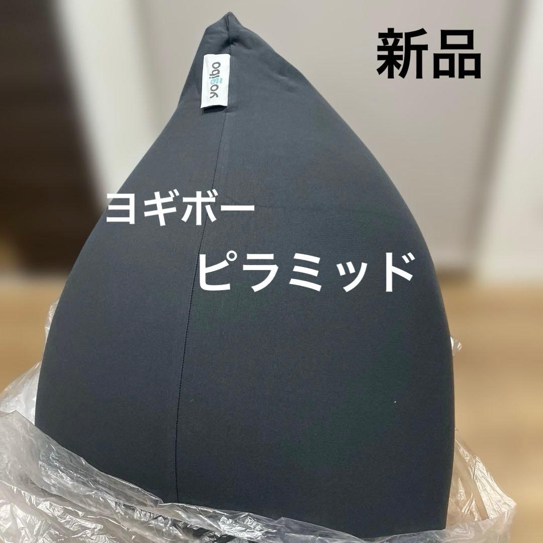 新品⭐︎ヨギボー　ピラミッド　yogibo Pyramid ダークグレー