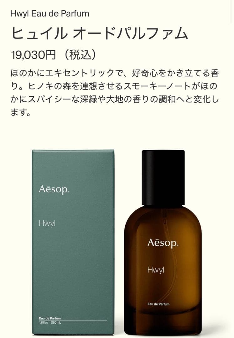 Aesop Hwyl ヒュイル オードパルファム