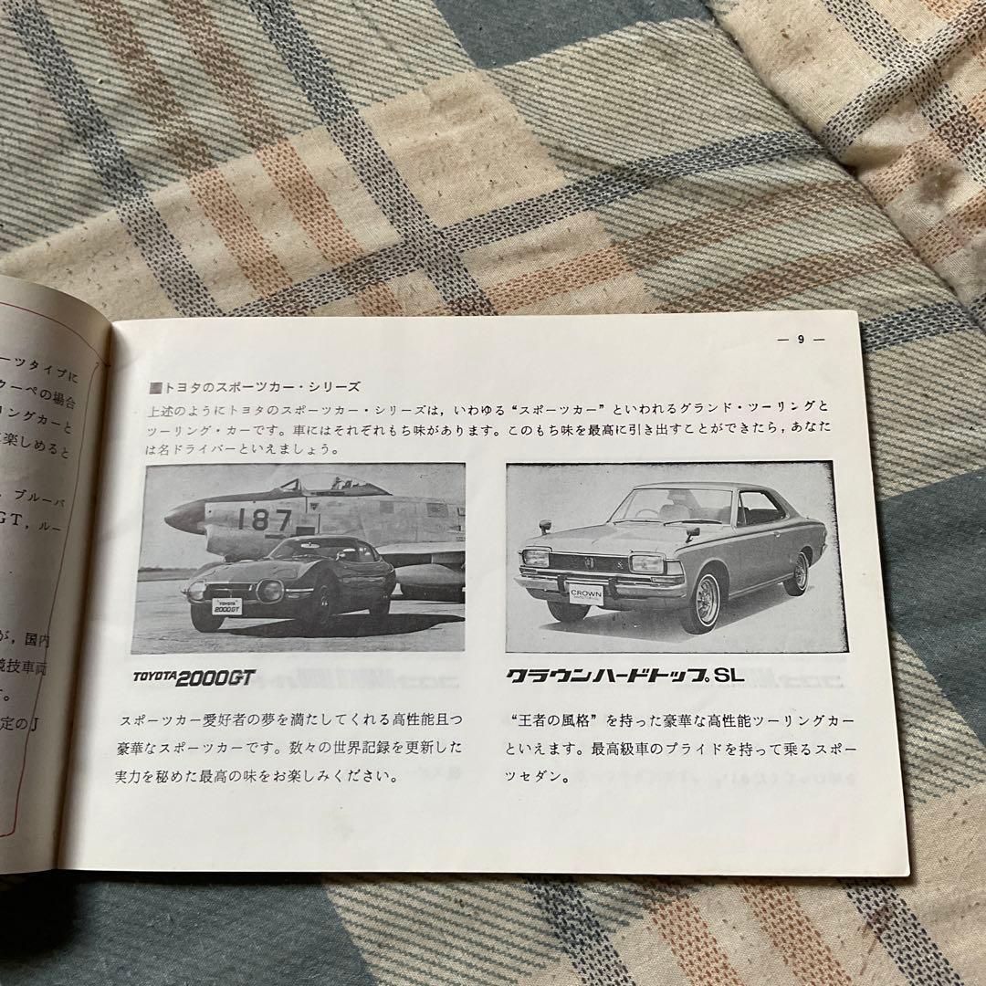昭和44年 TOYOTA スポーツ仕様車取扱書。　トヨタ自動車　【非売品・美品】