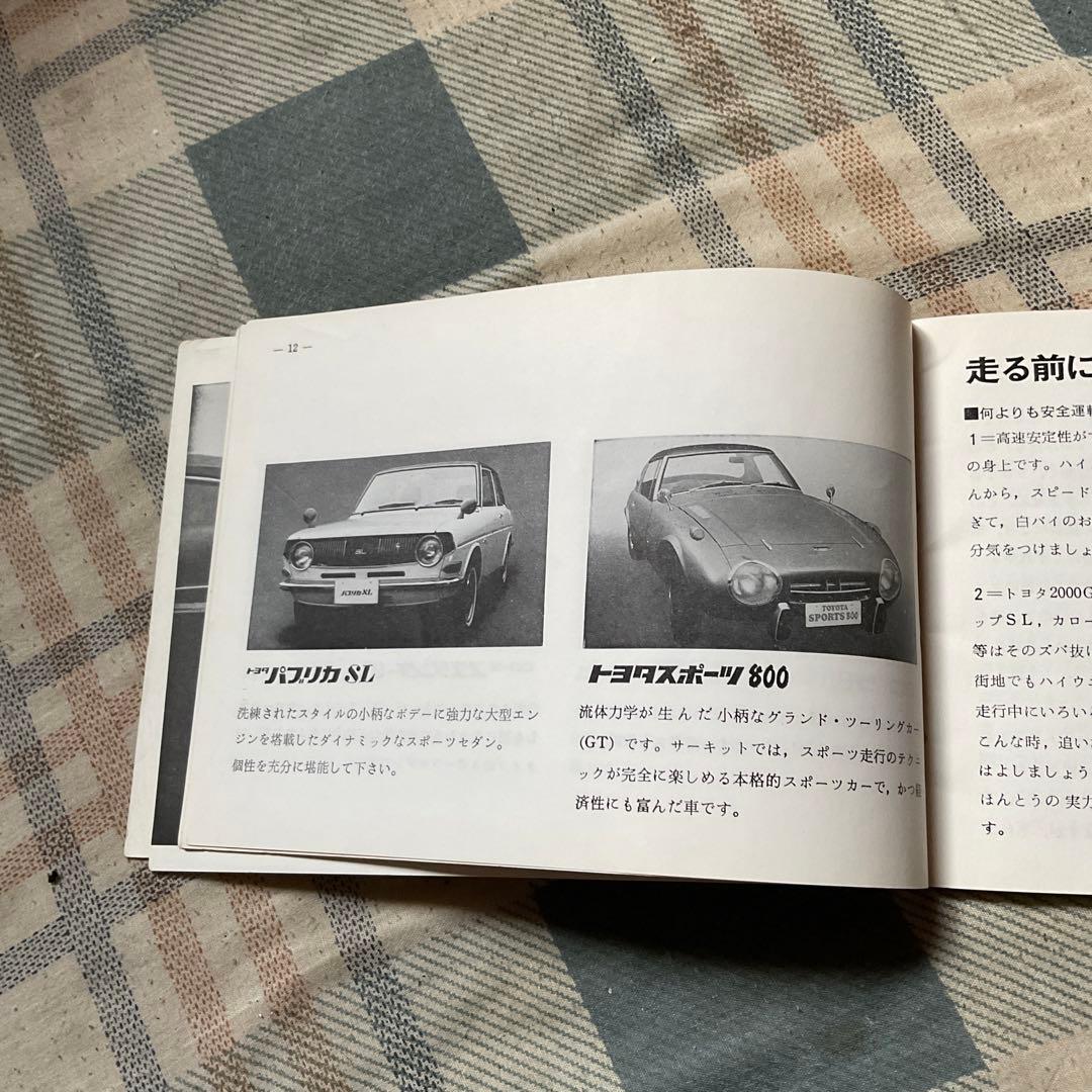昭和44年 TOYOTA スポーツ仕様車取扱書。　トヨタ自動車　【非売品・美品】