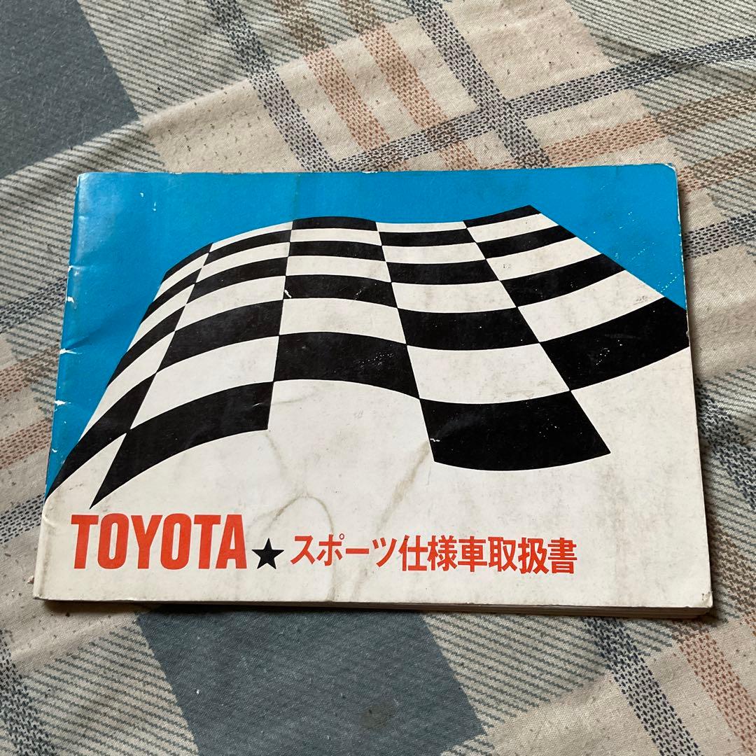 昭和44年 TOYOTA スポーツ仕様車取扱書。　トヨタ自動車　【非売品・美品】