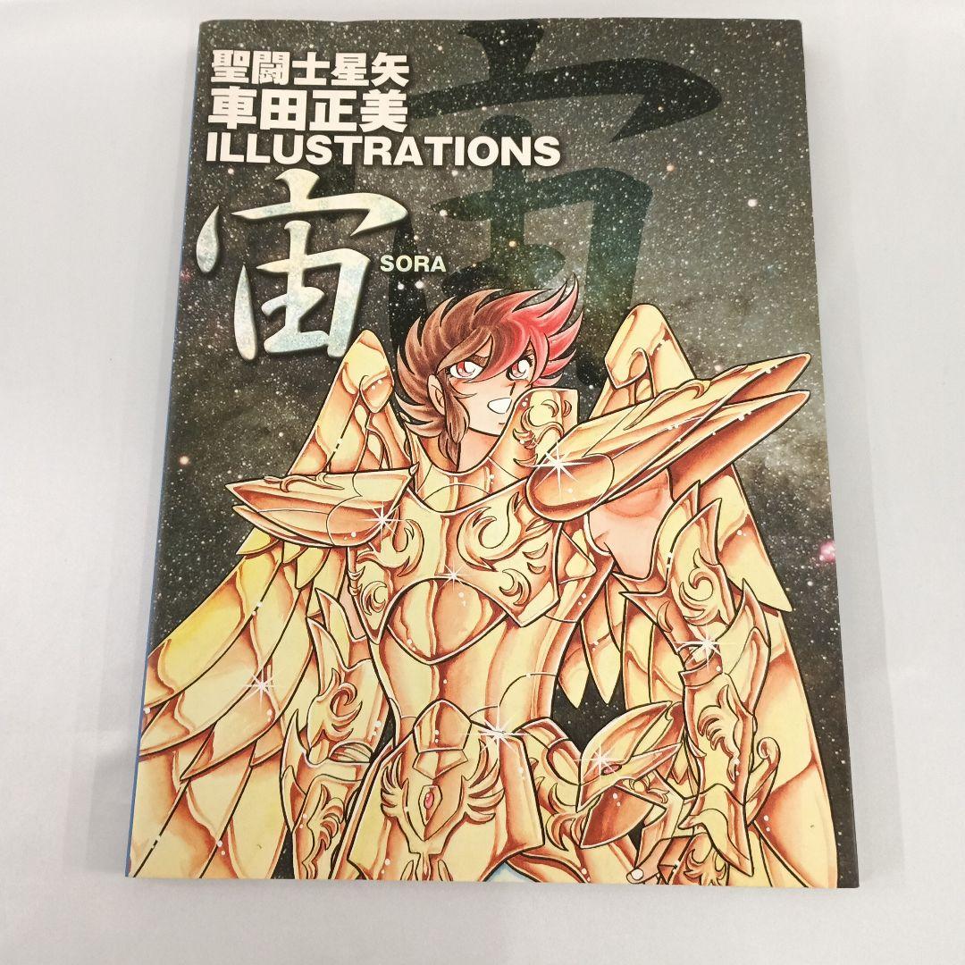 聖闘士星矢 車田正美 ILLUSTRATION 宙SORA