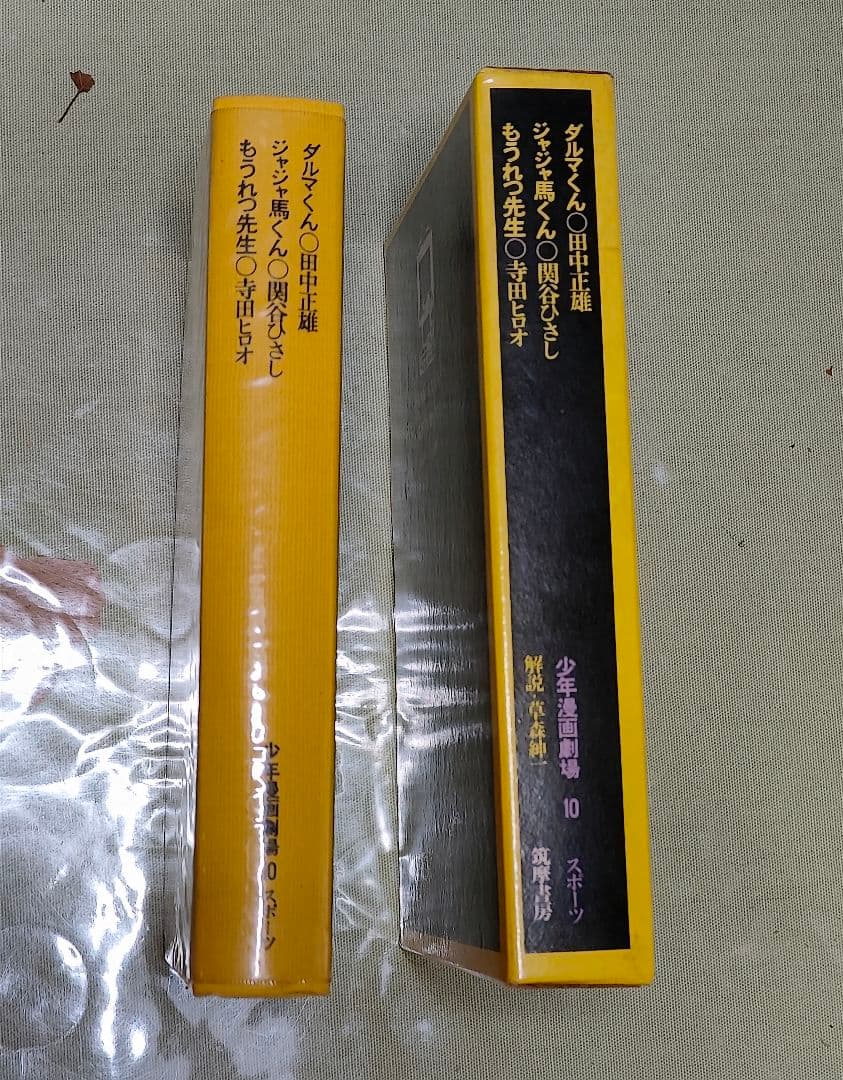 筑摩書房　少年漫画劇場1巻〜11巻