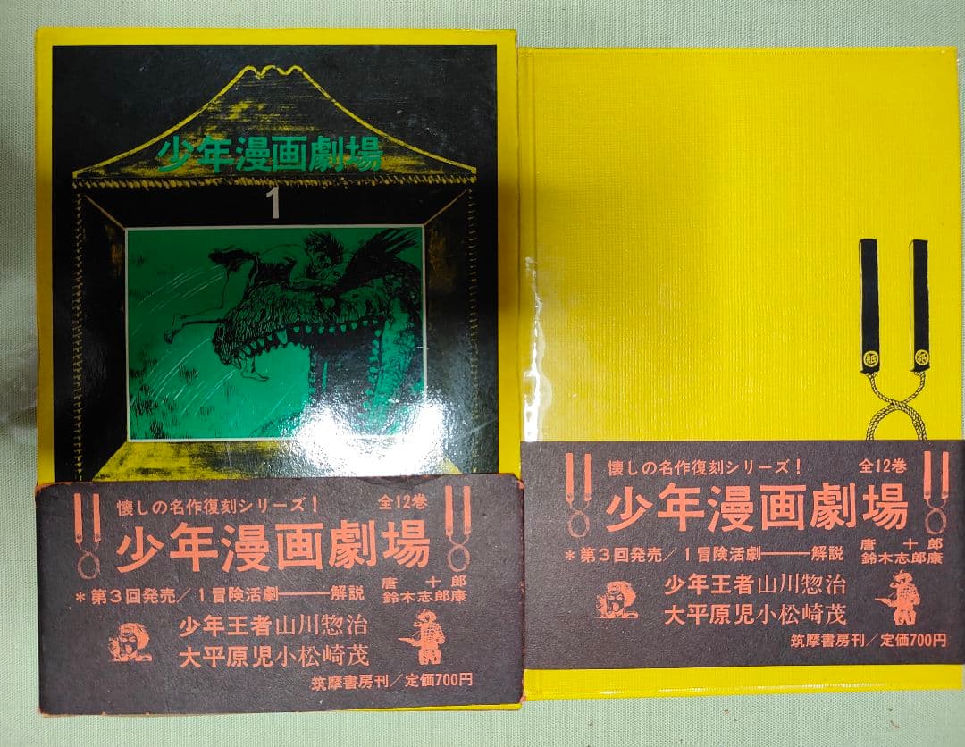 筑摩書房　少年漫画劇場1巻〜11巻