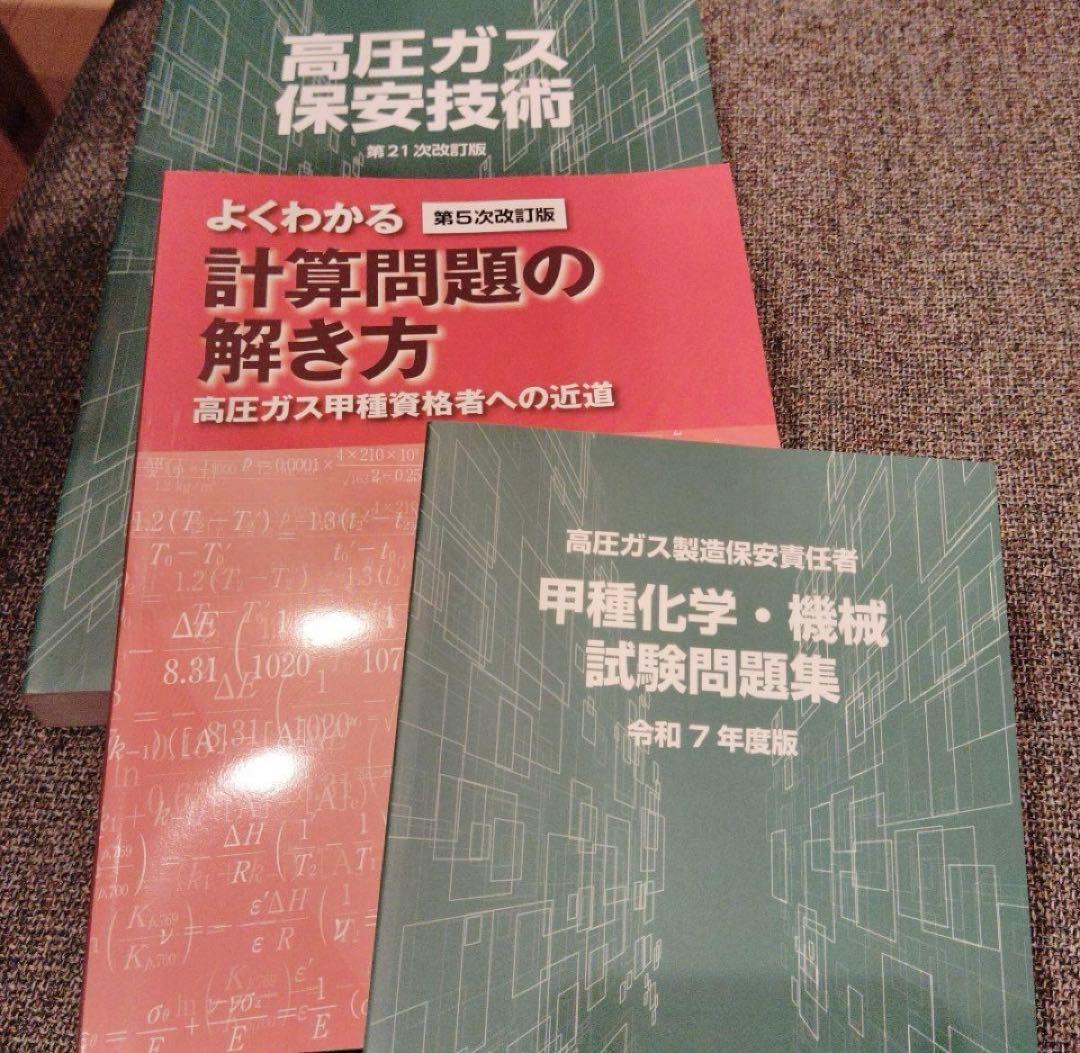 高圧ガス　甲種テキストセット