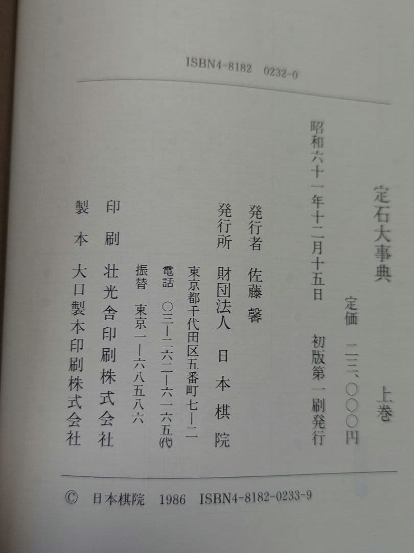 定石大事典　上下２巻　日本棋院　囲碁