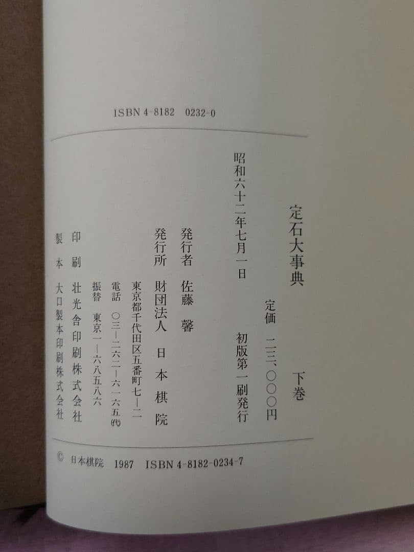 定石大事典　上下２巻　日本棋院　囲碁