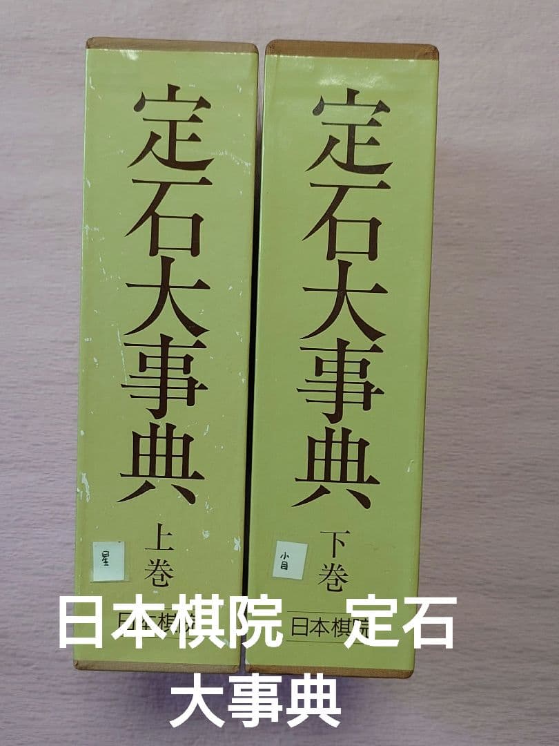 定石大事典　上下２巻　日本棋院　囲碁