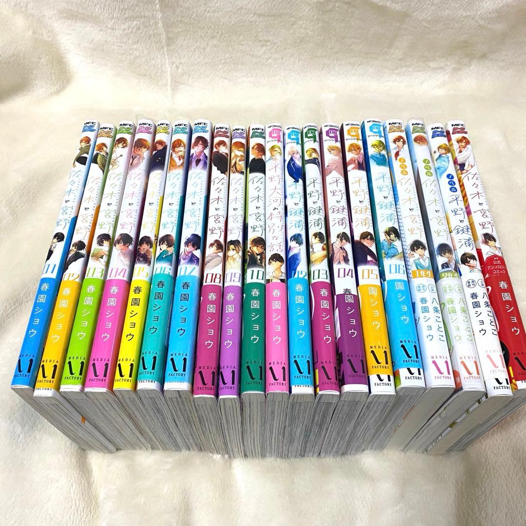 佐々木と宮野/平野と鍵浦/全巻/初版/帯付き/ブックカバー