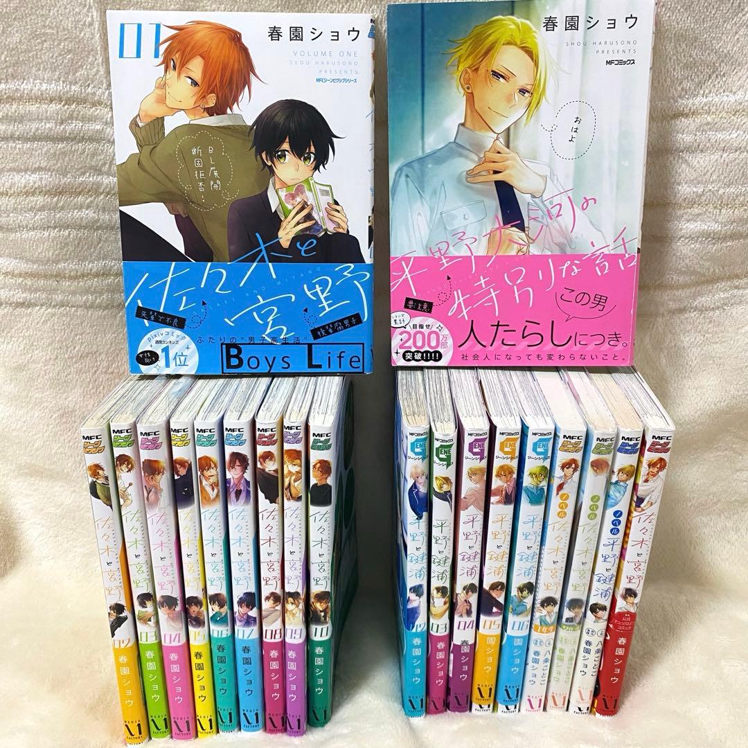 佐々木と宮野/平野と鍵浦/全巻/初版/帯付き/ブックカバー