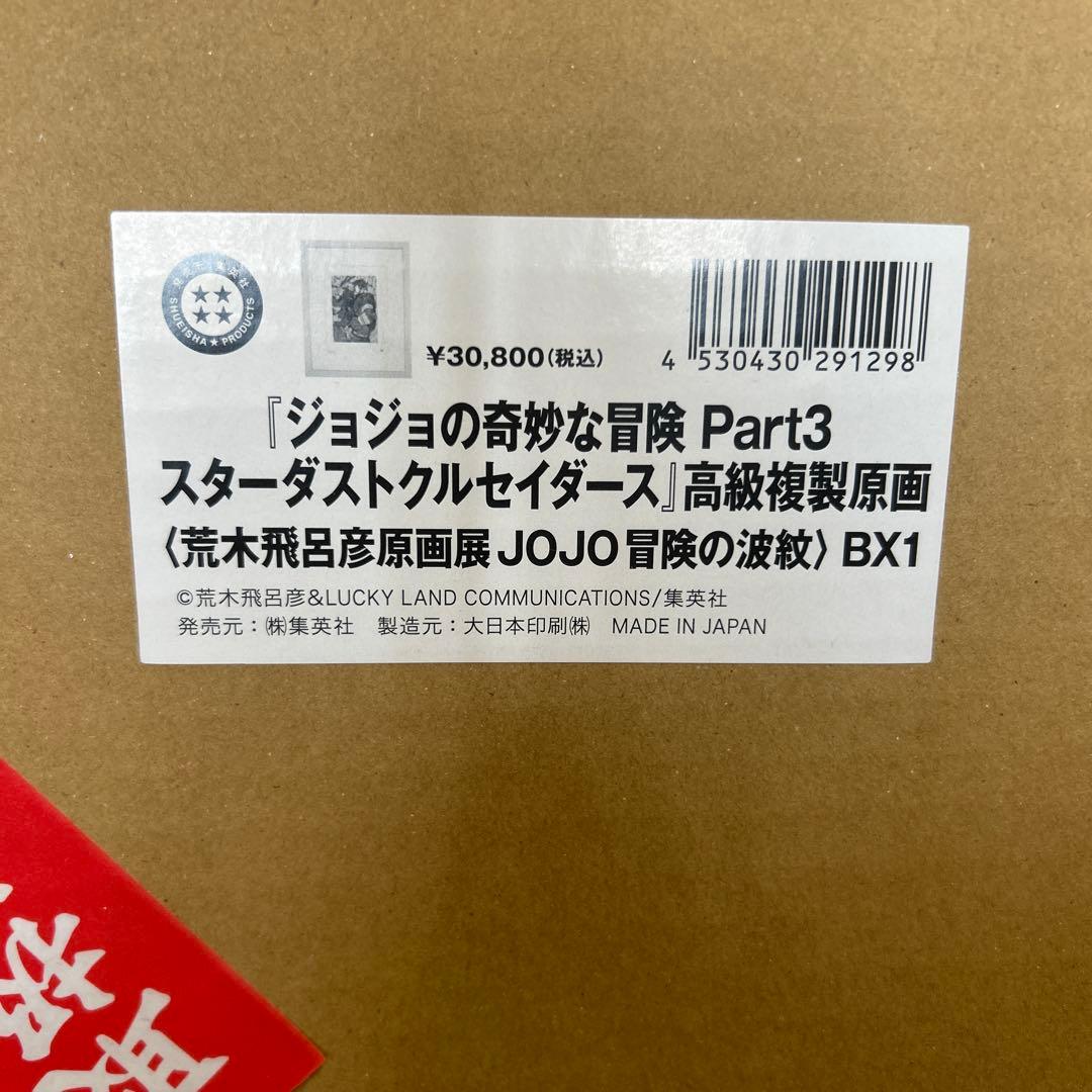 【かーたん】ジョジョ展複製原画 part3 スターダストクルセイダース