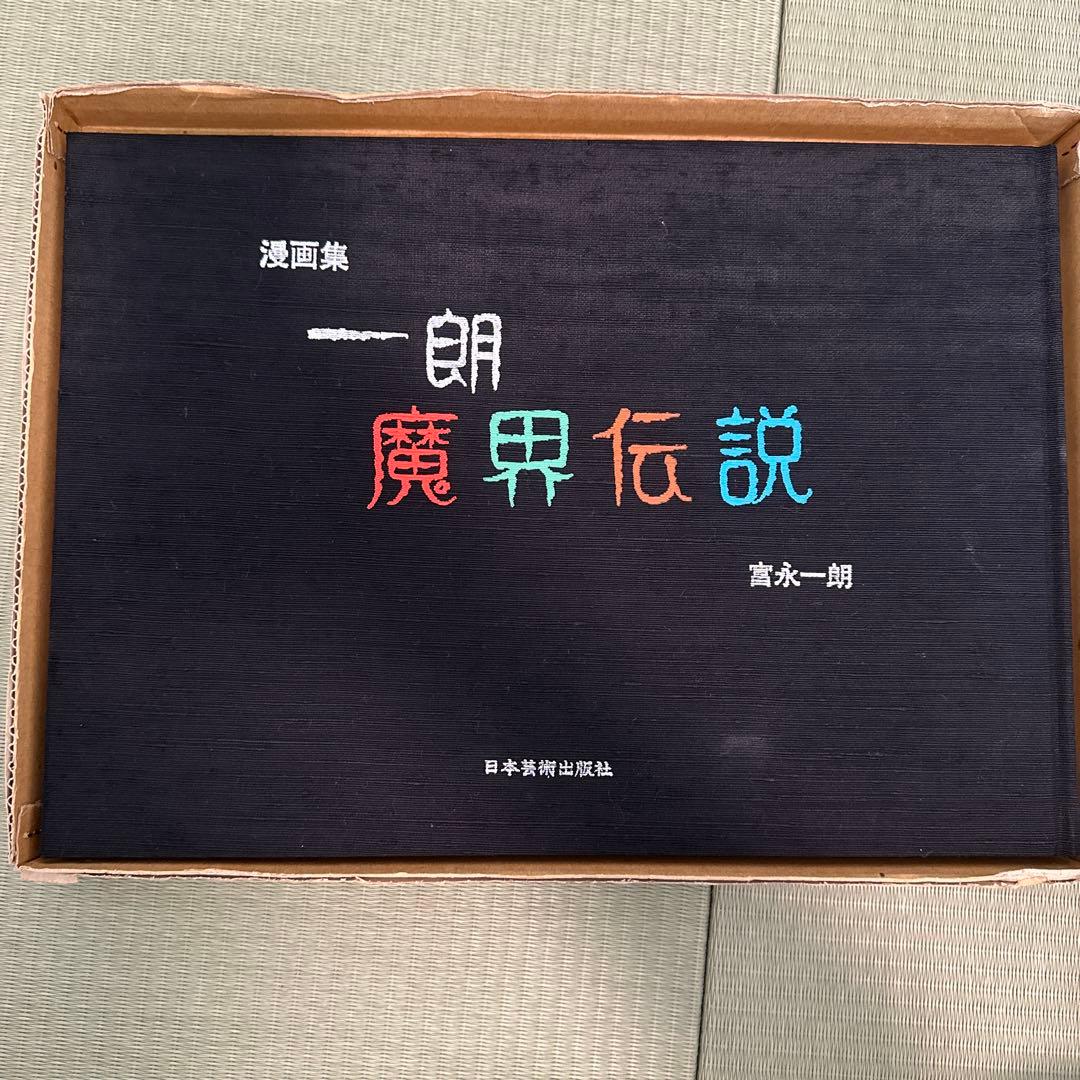 富永一朗　漫画集　一朗魔界伝説