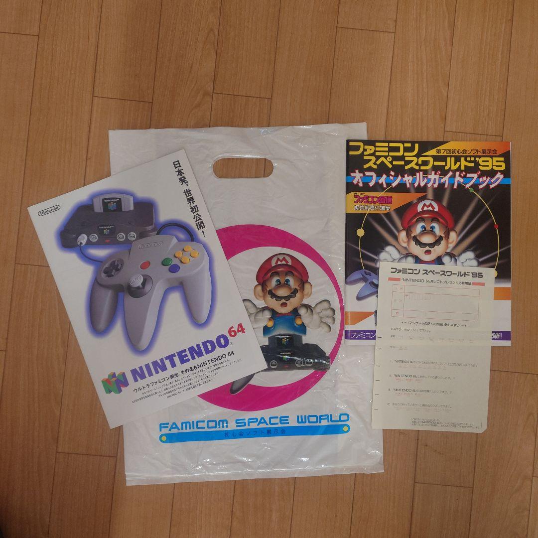 ファミコン スペースワールド '95 ガイド+袋+ニンテンドー64カタログ