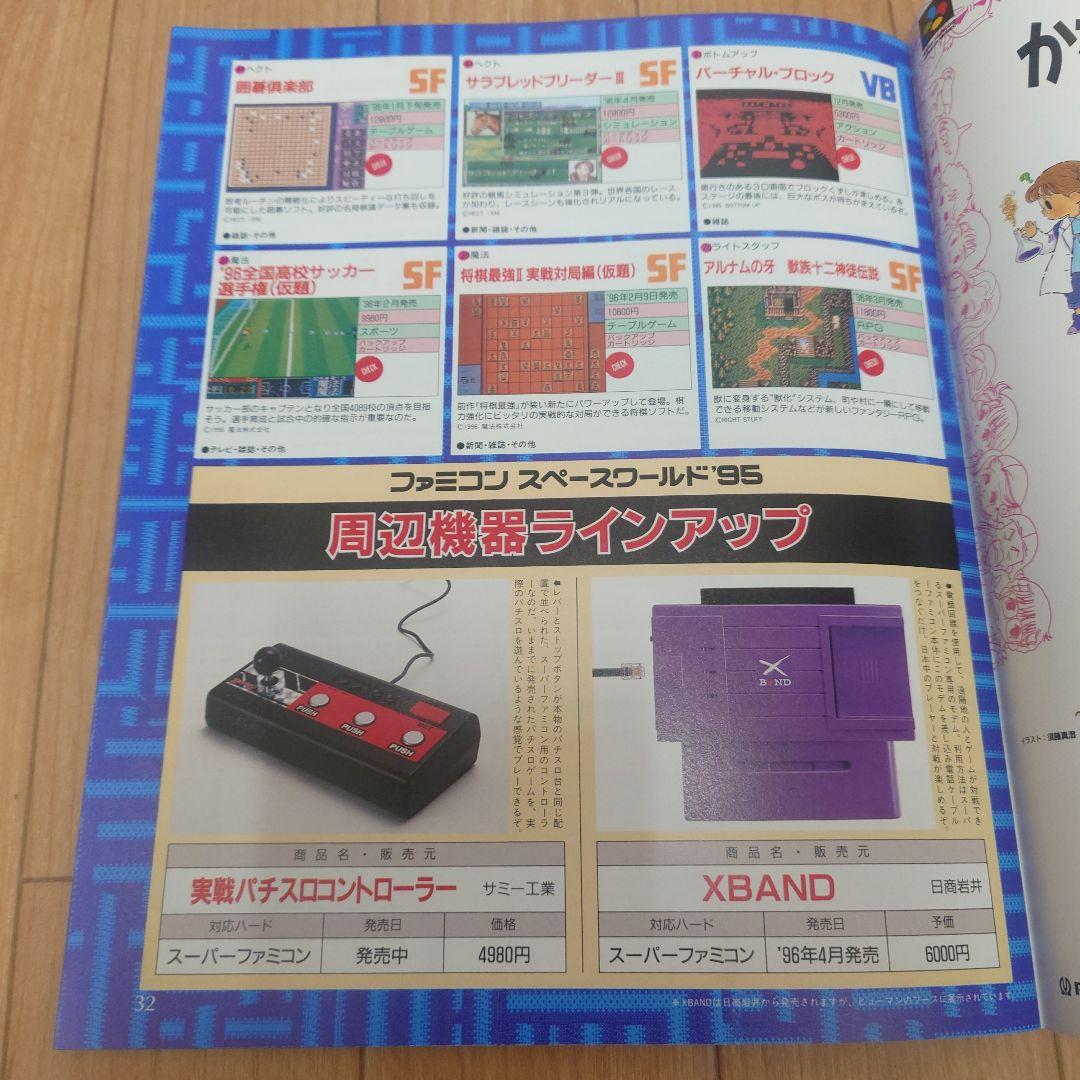 ファミコン スペースワールド '95 ガイド+袋+ニンテンドー64カタログ