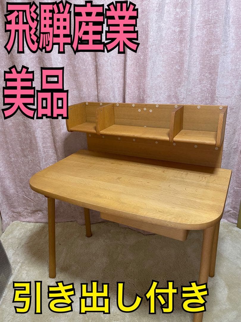 美品　飛騨産業　学習机　学習デスク　書斎デスク