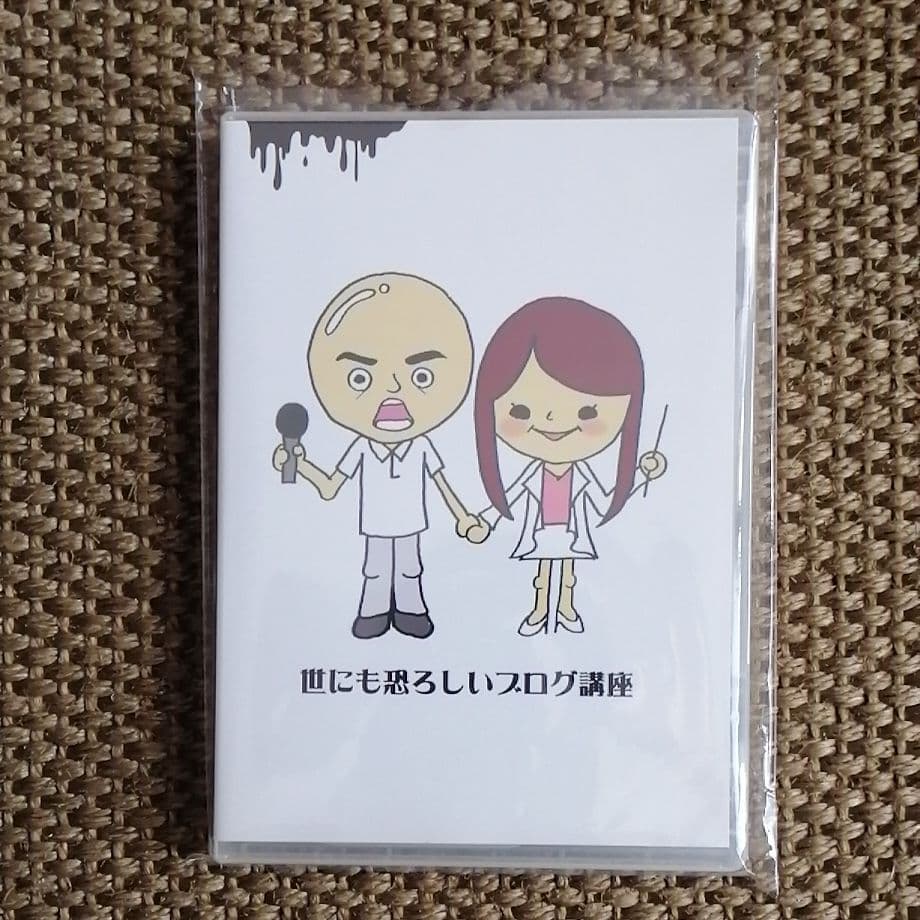 世にも恐ろしいブログ講座
