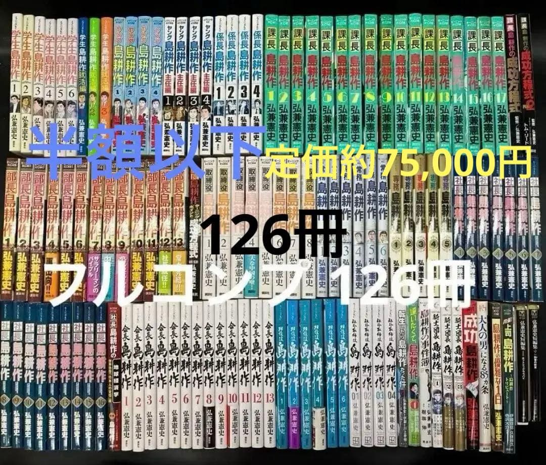 【フルコンプ】 島耕作 シリーズ 全126巻セット