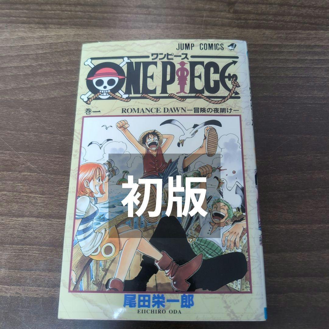 【初版】 ワンピース ONEPIECE 1巻 尾田栄一郎 ジャンプ 集英社