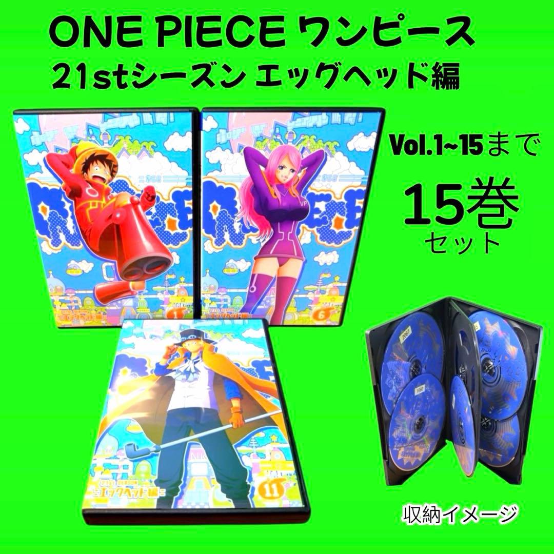 ワンピース 21stシーズン エッグヘッド編 1巻〜15巻　15巻セット