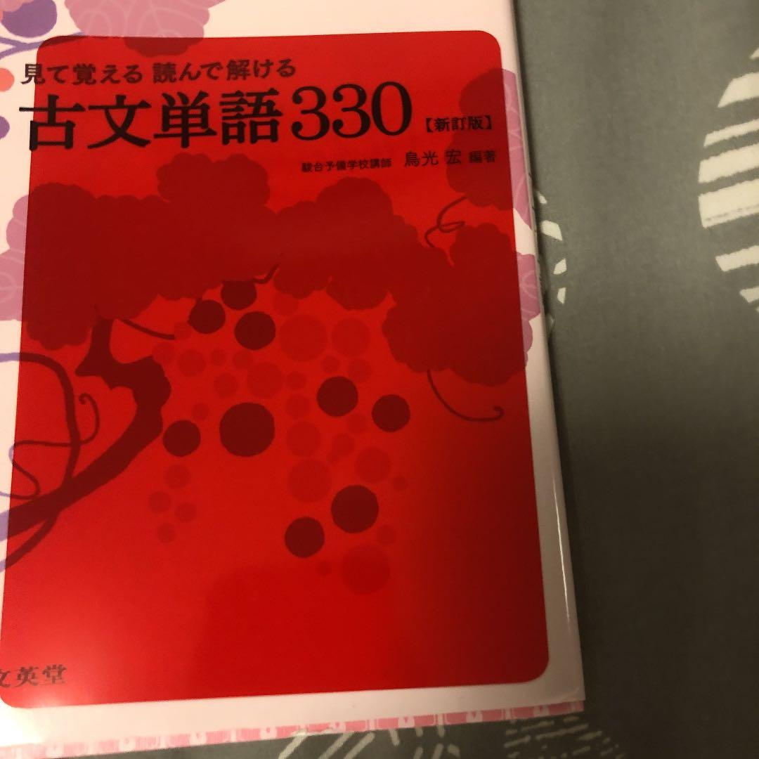 見て覚える読んで解ける古文単語３３０